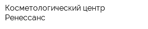 Косметологический центр Ренессанс