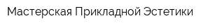 Мастерская Прикладной Эстетики