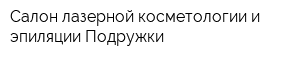 Салон лазерной косметологии и эпиляции Подружки