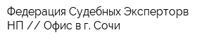 Федерация Судебных Эксперторв НП  Офис в г Сочи