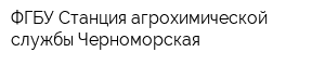 ФГБУ Станция агрохимической службы Черноморская