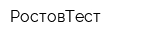 РостовТест