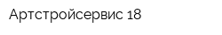 Артстройсервис-18