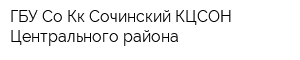 ГБУ Со Кк Сочинский КЦСОН Центрального района