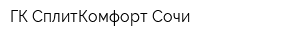 ГК СплитКомфорт Сочи