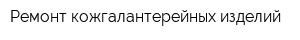 Ремонт кожгалантерейных изделий