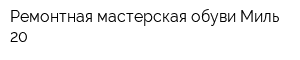 Ремонтная мастерская обуви Миль-20