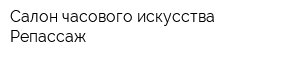 Салон часового искусства Репассаж