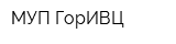МУП ГорИВЦ
