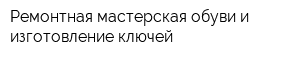 Ремонтная мастерская обуви и изготовление ключей