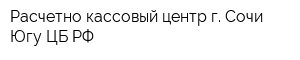 Расчетно-кассовый центр г Сочи Югу ЦБ РФ