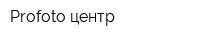 Profoto-центр