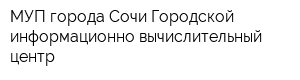 МУП города Сочи Городской информационно-вычислительный центр
