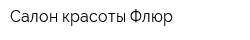 Салон красоты Флюр