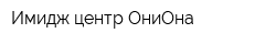 Имидж-центр ОниОна