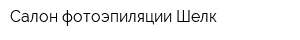 Салон фотоэпиляции Шелк