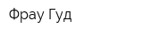 Фрау Гуд