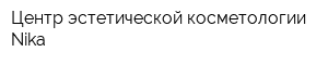 Центр эстетической косметологии Nika