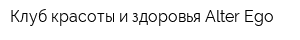 Клуб красоты и здоровья Alter Ego