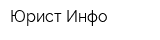Юрист Инфо