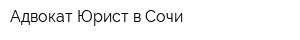 Адвокат Юрист в Сочи