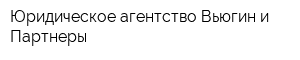 Юридическое агентство Вьюгин и Партнеры