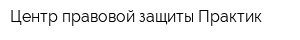 Центр правовой защиты Практик