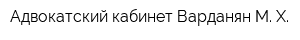 Адвокатский кабинет Варданян М Х