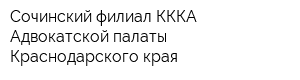 Сочинский филиал КККА Адвокатской палаты Краснодарского края