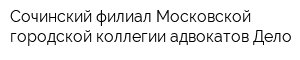Сочинский филиал Московской городской коллегии адвокатов Дело