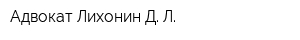 Адвокат Лихонин Д Л