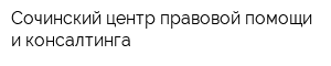 Сочинский центр правовой помощи и консалтинга