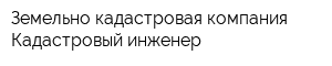 Земельно-кадастровая компания Кадастровый инженер