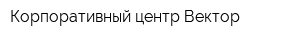 Корпоративный центр Вектор