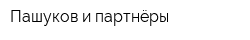 Пашуков и партнёры