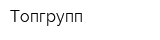 Топгрупп