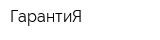 ГарантиЯ