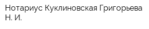 Нотариус Куклиновская-Григорьева Н И