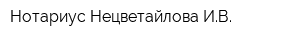 Нотариус Нецветайлова ИВ