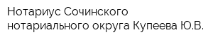 Нотариус Сочинского нотариального округа Купеева ЮВ