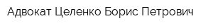 Адвокат Целенко Борис Петрович