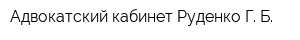 Адвокатский кабинет Руденко Г Б