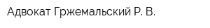 Адвокат Гржемальский Р В