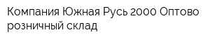 Компания Южная Русь-2000 Оптово-розничный склад