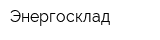 Энергосклад