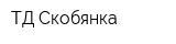 ТД Скобянка