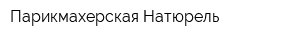 Парикмахерская Натюрель