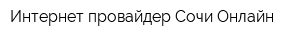 Интернет-провайдер Сочи-Онлайн