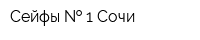 Сейфы   1 Сочи