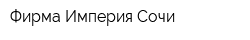 Фирма Империя-Сочи